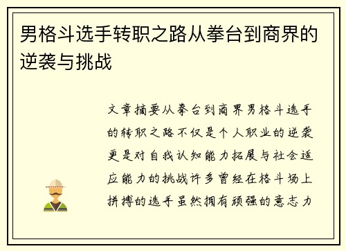 男格斗选手转职之路从拳台到商界的逆袭与挑战