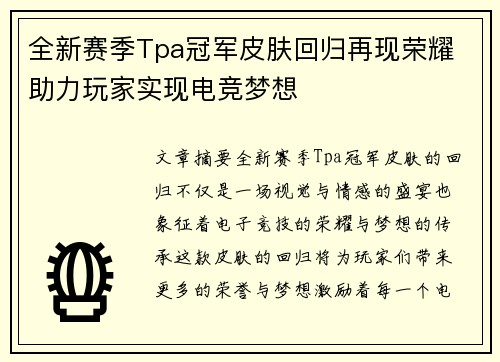 全新赛季Tpa冠军皮肤回归再现荣耀 助力玩家实现电竞梦想