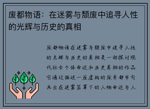 废都物语：在迷雾与颓废中追寻人性的光辉与历史的真相