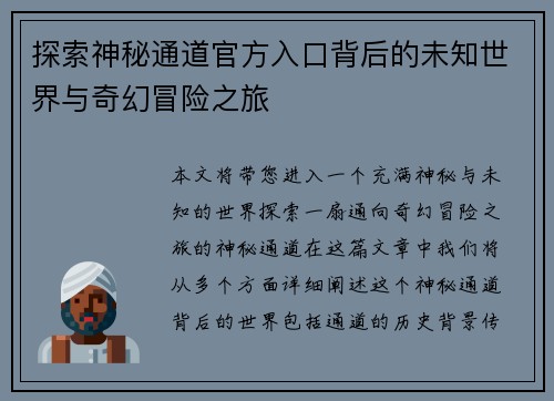 探索神秘通道官方入口背后的未知世界与奇幻冒险之旅
