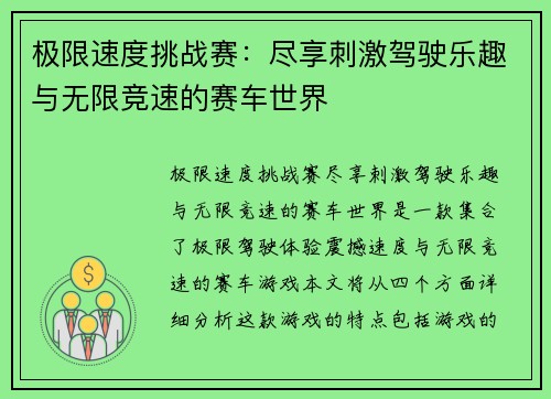 极限速度挑战赛：尽享刺激驾驶乐趣与无限竞速的赛车世界