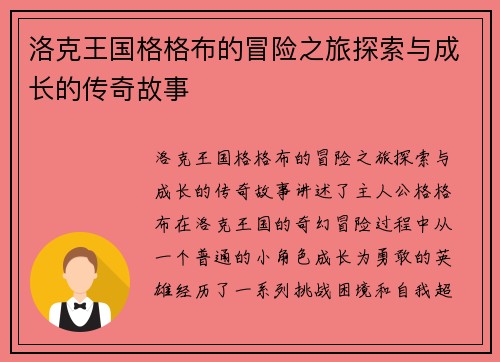 洛克王国格格布的冒险之旅探索与成长的传奇故事