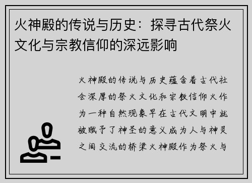 火神殿的传说与历史：探寻古代祭火文化与宗教信仰的深远影响