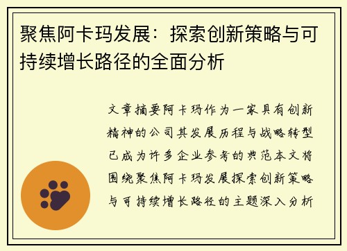 聚焦阿卡玛发展：探索创新策略与可持续增长路径的全面分析