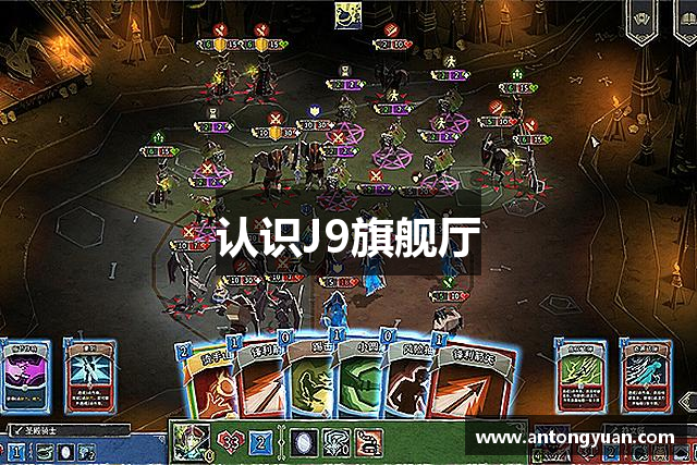 认识J9旗舰厅