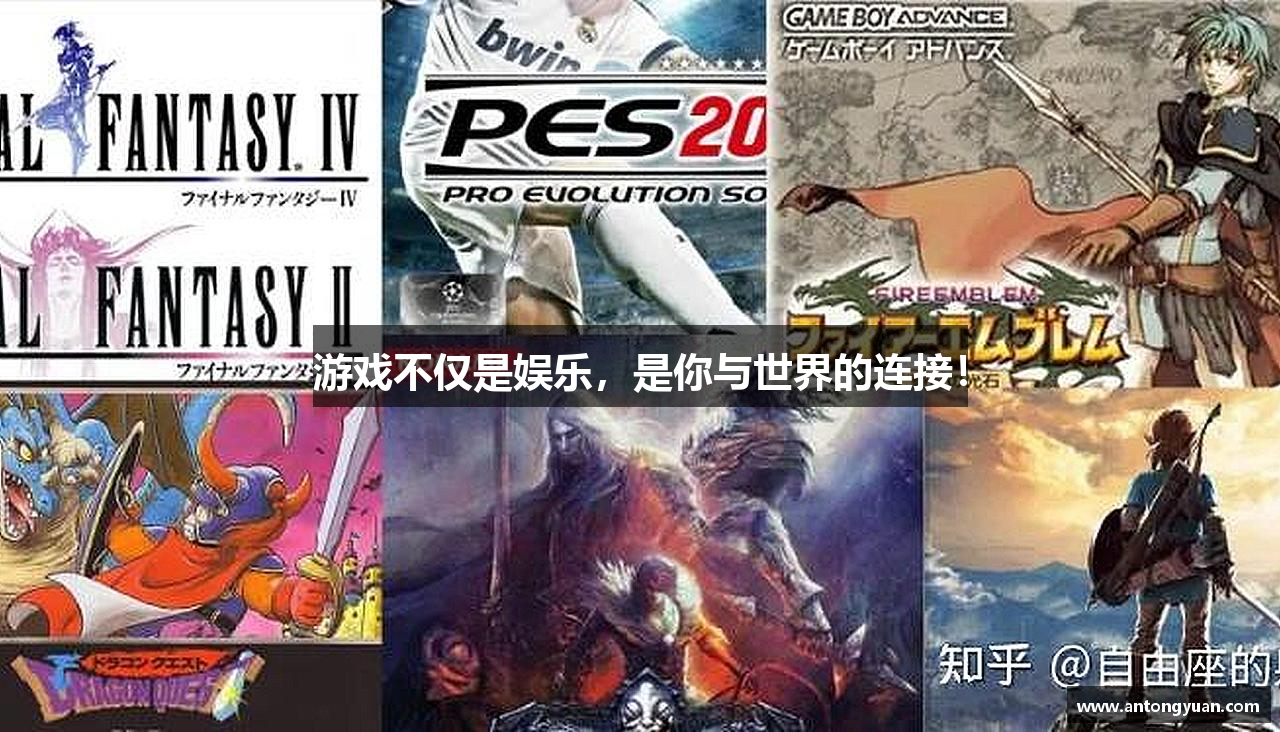 #htmlcaption1_28 游戏不仅是娱乐,是你与世界的连接!